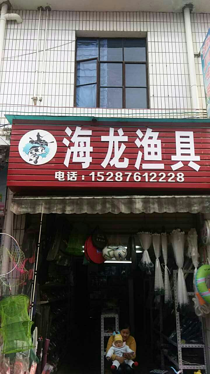 海龙渔具店