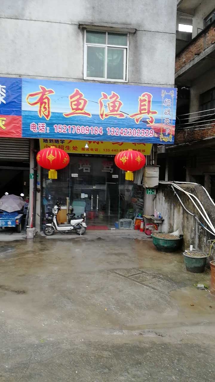 有鱼渔具店