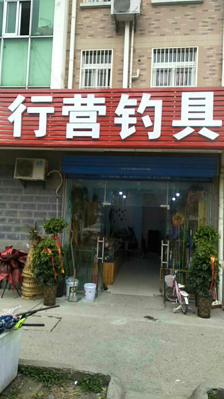 行营钓具(庐阳店)