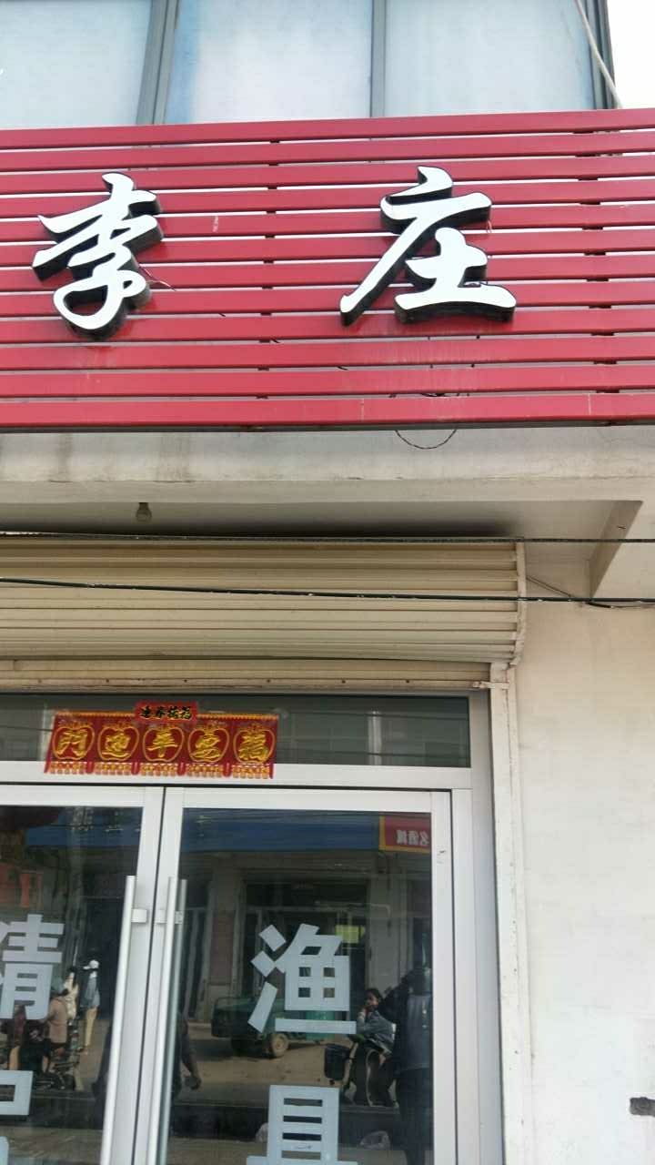 李庄渔具店
