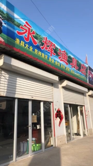 永辉渔具店