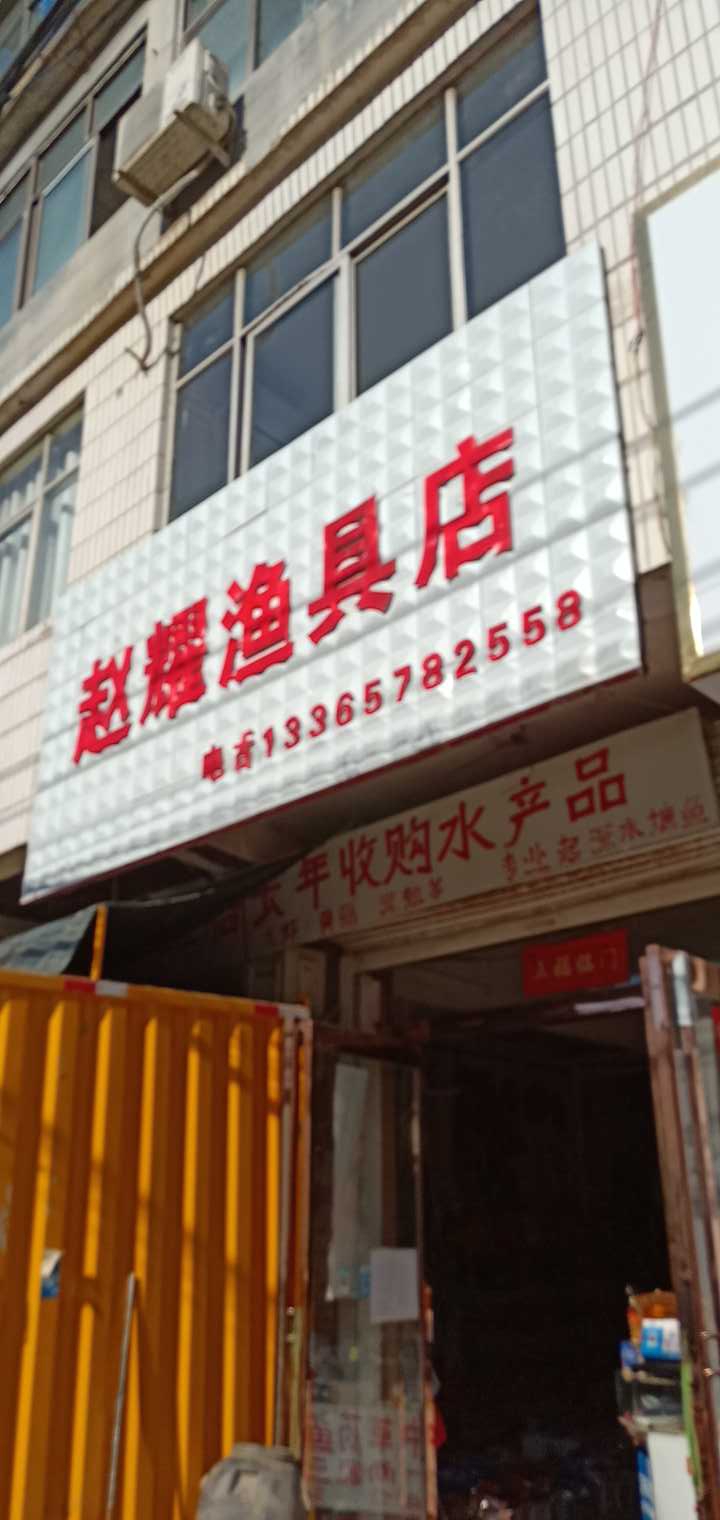 赵耀渔具店