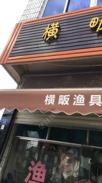 横畈渔具店