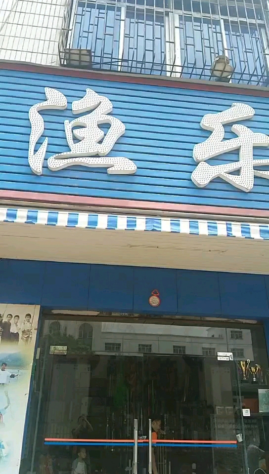 鱼乐渔具15515628546