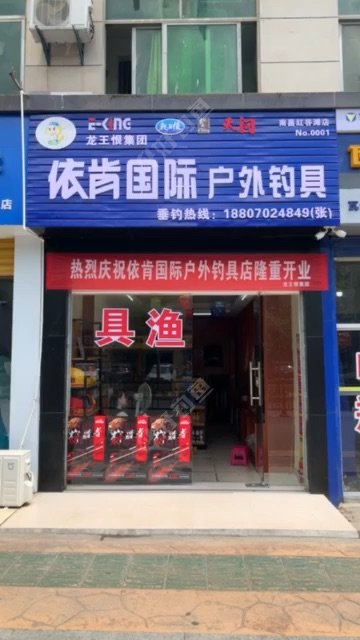 依肯国际户外钓具