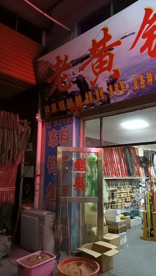 老黄渔具店