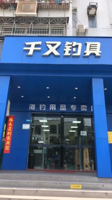 千又钓具