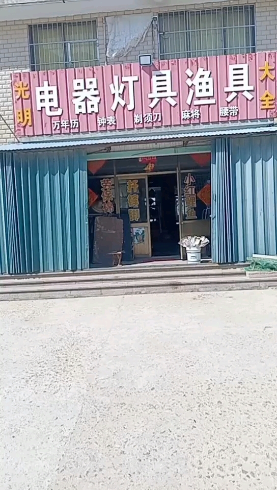 荣城市人和梁旭光商店