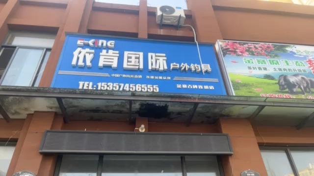 金寨县依肯户外钓具（古碑派出所斜对面店）