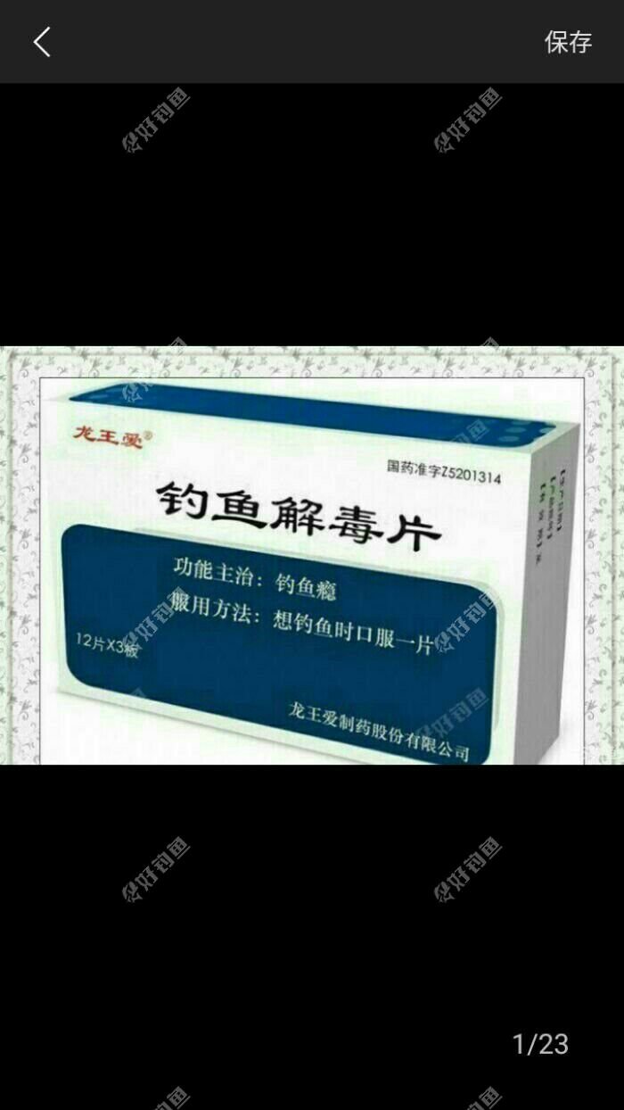 周末之解毒不成功 - 好钓鱼