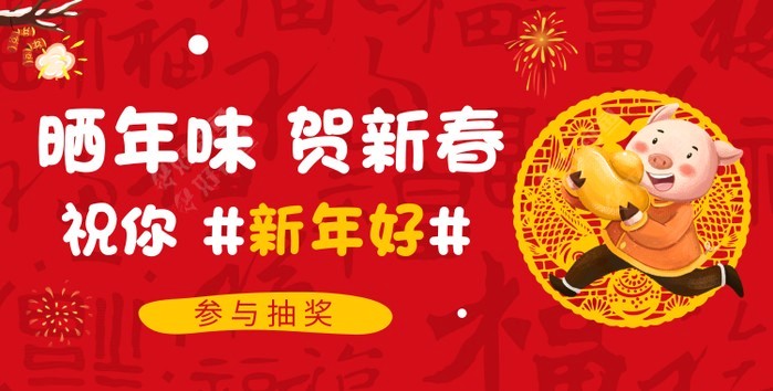晒年味贺新春，祝大家新年快乐！